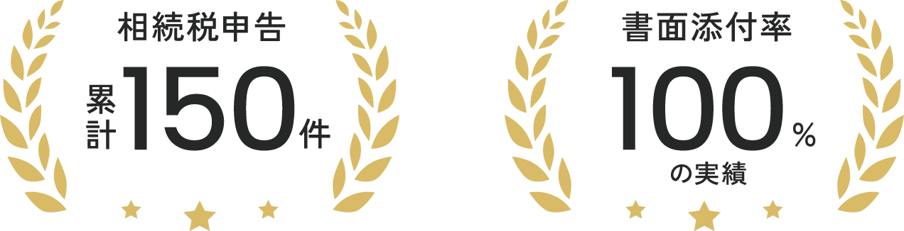 相続税申告累計150件・書面添付率100%の実績