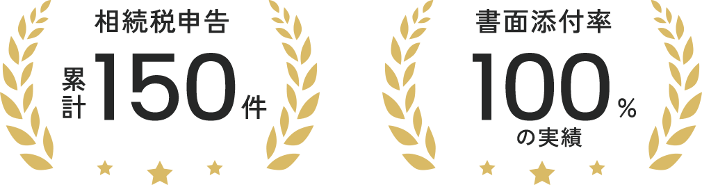 相続税申告累計150件・書面添付率100%の実績